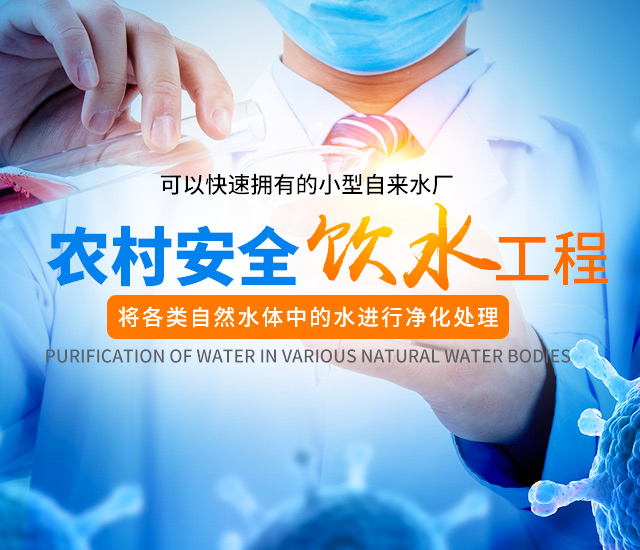 湖南威克特瑞科技有限公司_怀化农村饮水净化工程|怀化污水处理设备研发销售